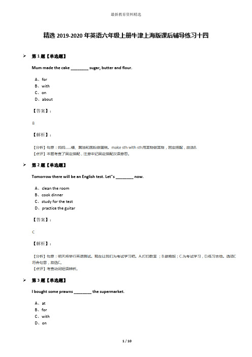 精选2019-2020年英语六年级上册牛津上海版课后辅导练习十四