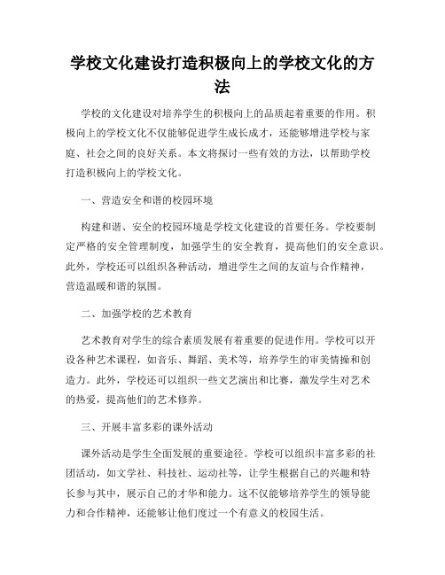 学校文化建设打造积极向上的学校文化的方法