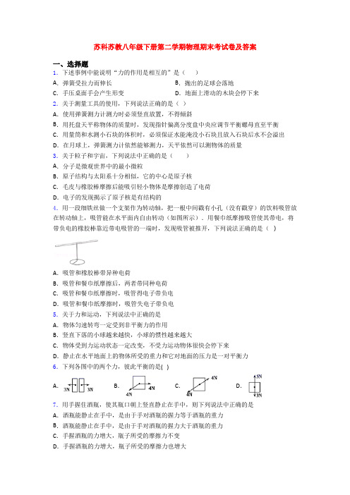 苏科苏教八年级下册第二学期物理期末考试卷及答案