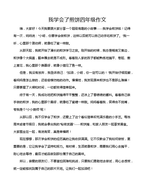 我学会了煎饼四年级作文