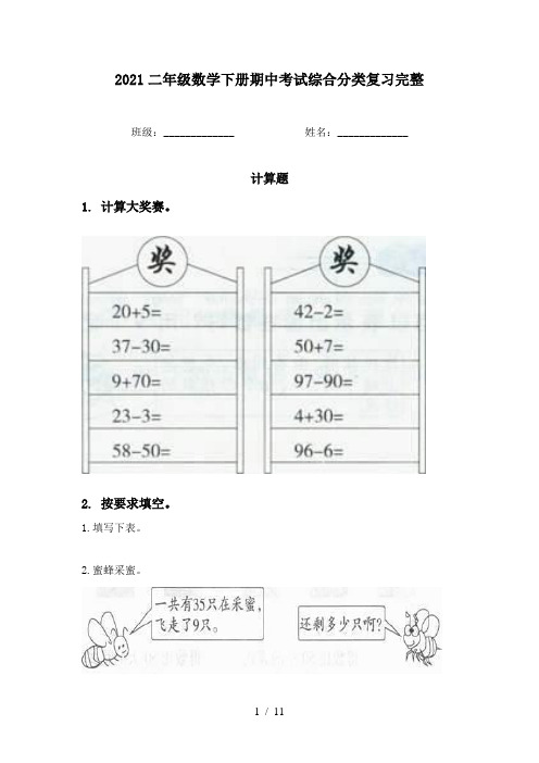 2021二年级数学下册期中考试综合分类复习完整