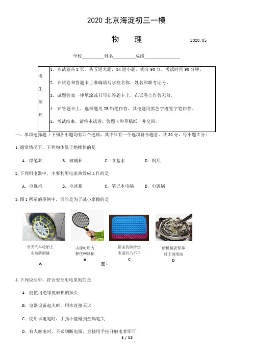 2020北京海淀初三一模物理含答案