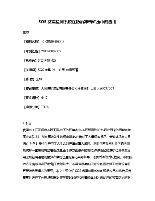 SOS微震检测系统在防治冲击矿压中的应用