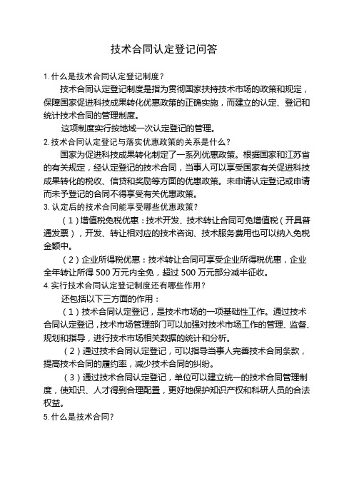 技术合同认定登记问答教学总结