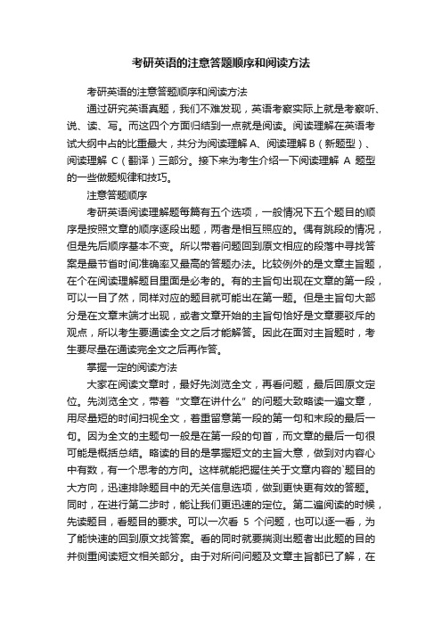 考研英语的注意答题顺序和阅读方法