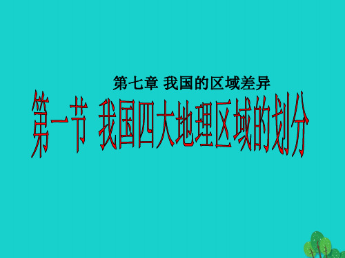 七年级地理下册 第七章 第一节 我国四大地理区域的划分课件1 中图版