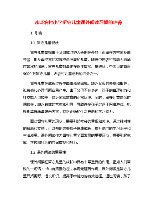 浅谈农村小学留守儿童课外阅读习惯的培养