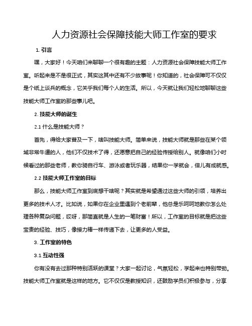 人力资源社会保障技能大师工作室的要求