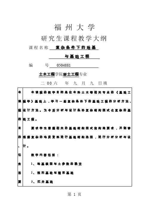 复杂条件下的地基基础工程教学大纲-5页文档资料