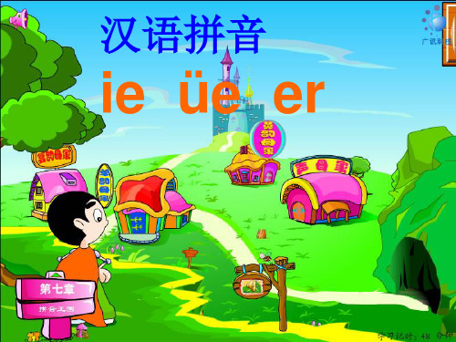 汉语拼音ie_ue_er教学课件