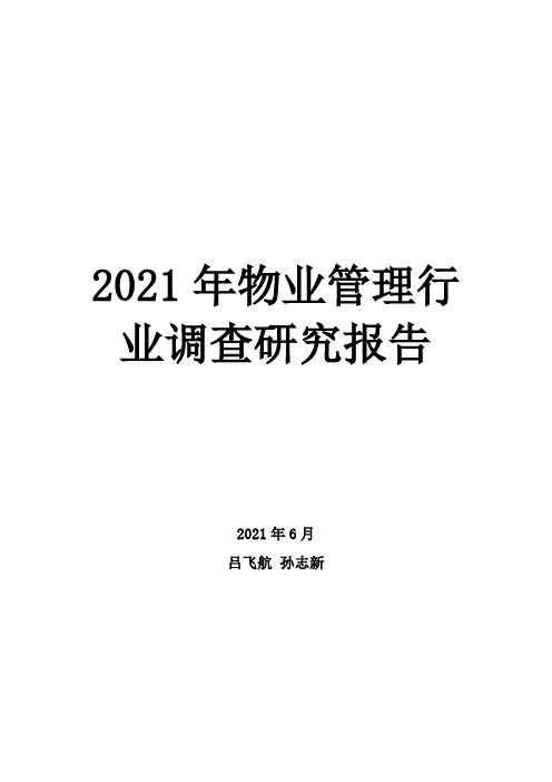 2021年物业管理行业调查研究报告