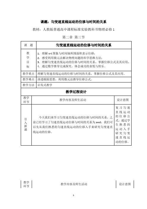 高中物理_匀变速直线运动的位移与时间的关系教学设计学情分析教材分析课后反思