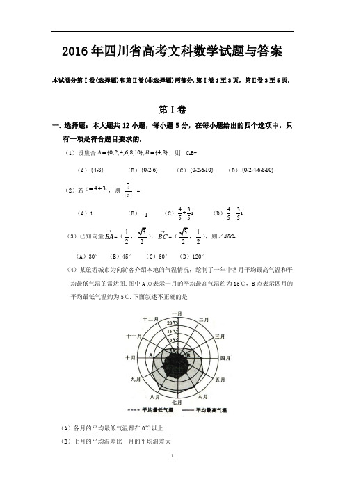 2016年四川省高考文科数学试题与答案