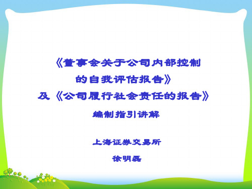 上市公司内部控制专题培训班讲稿-内控及社会责任指引讲解(PPT 22页)