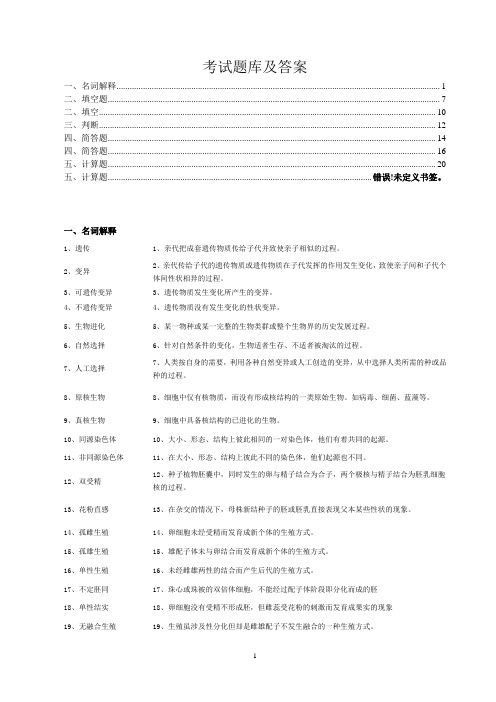 大学遗传学期末考试题库及答案