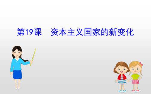 (新教材)2019-2020学年新素养同步统编版高中历史必修下册课件：8.19资本主义国家的新变化