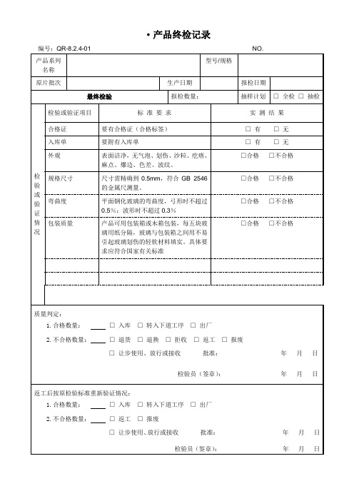 01.产品终检记录表