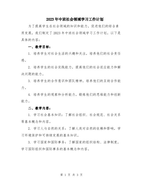 2023年中班社会领域学习工作计划