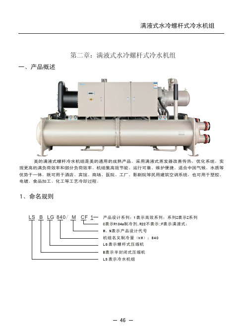 5、第二部分第二(满液式水冷螺杆R22,R134a)