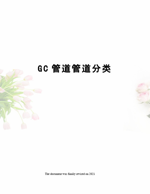 GC管道管道分类