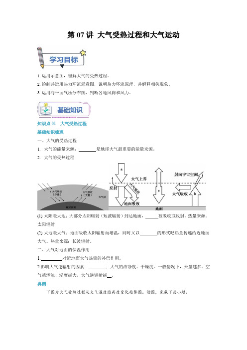 第07讲 大气受热过程和大气运动-【暑假自学课】2023年高一地理(人教版2019必修第一册)原卷版