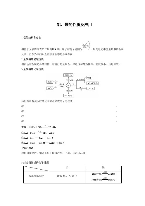 铝、镁的性质及应用