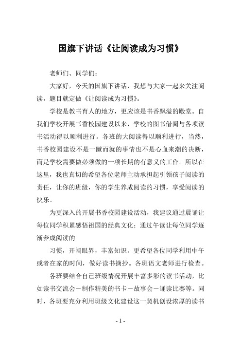 国旗下讲话《让阅读成为习惯》