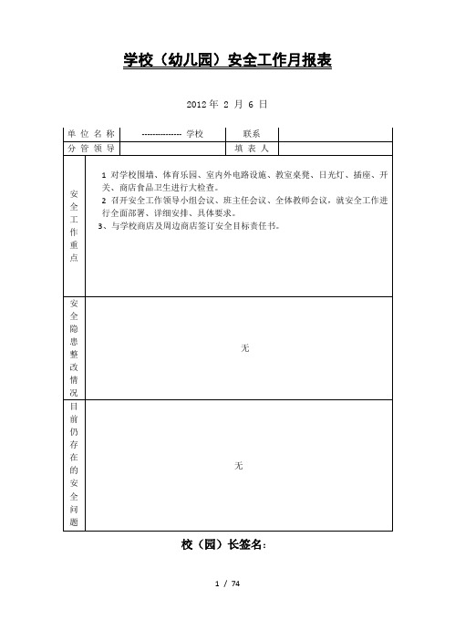 平安校园创建档案资料(汉文)