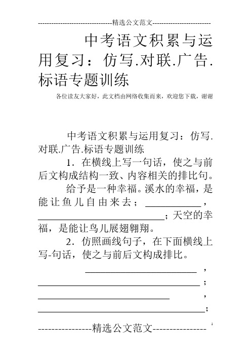 中考语文积累与运用复习：仿写.对联.广告.标语专题训练