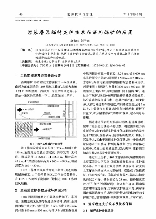 迎采巷道锚杆支护技术在西川煤矿的应用