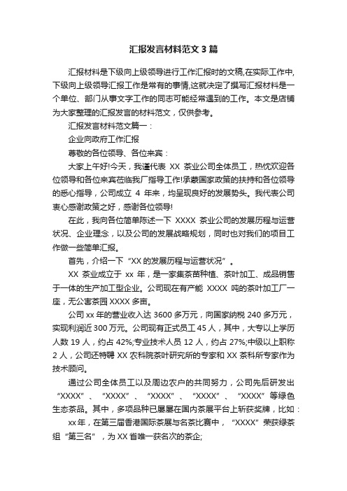 汇报发言材料范文3篇