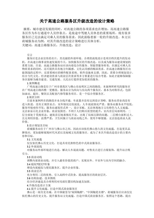 关于高速公路服务区升级改造的设计策略