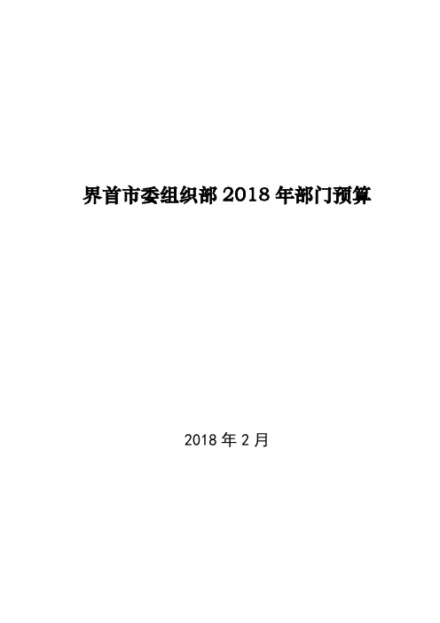 界首委组织部2018年部门预算