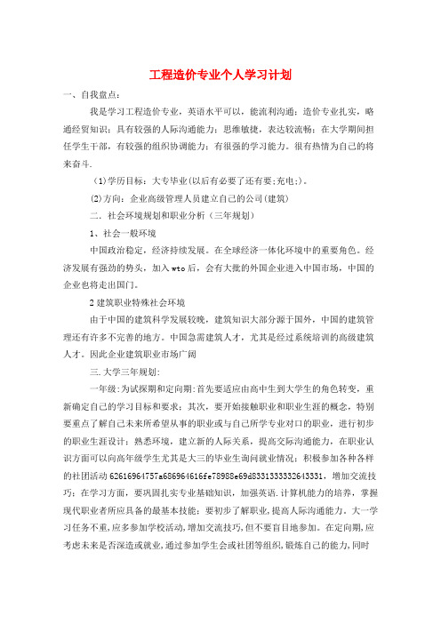 工程造价专业个人学习计划