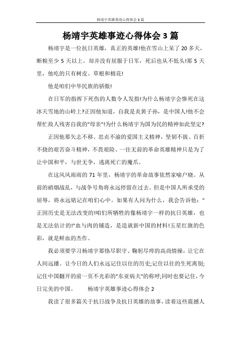 杨靖宇英雄事迹心得体会3篇