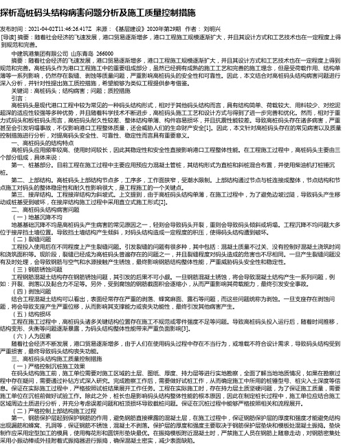 探析高桩码头结构病害问题分析及施工质量控制措施