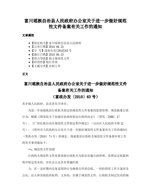 富川瑶族自治县人民政府办公室关于进一步做好规范性文件备案有关工作的通知