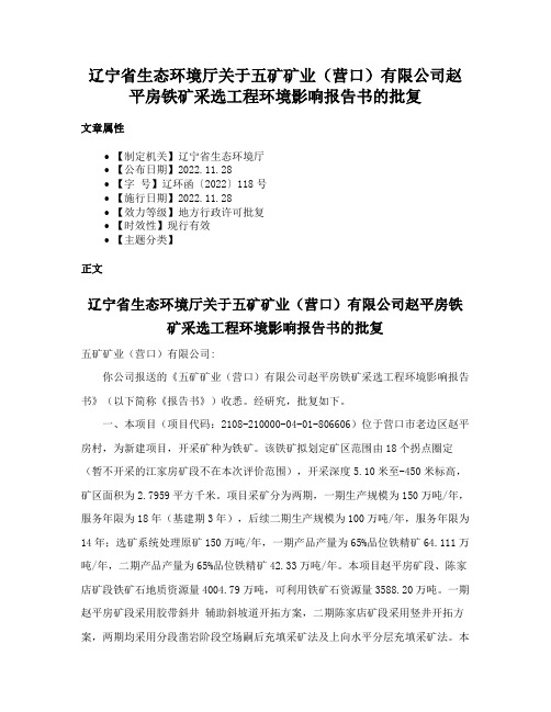 辽宁省生态环境厅关于五矿矿业（营口）有限公司赵平房铁矿采选工程环境影响报告书的批复