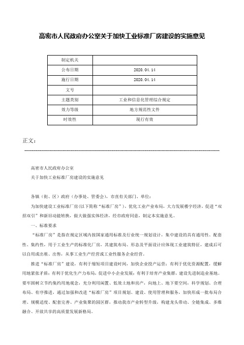 高密市人民政府办公室关于加快工业标准厂房建设的实施意见-