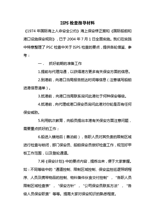 ISPS检查指导材料
