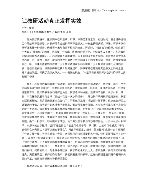 让教研活动真正发挥实效