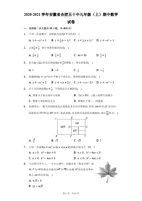 2020-2021学年安徽省合肥五十中九年级(上)期中数学试卷