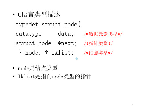 单链表的类型定义与基本操作