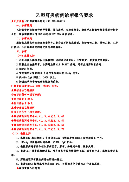 乙型肝炎病例诊断报告要求