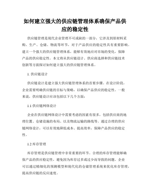 如何建立强大的供应链管理体系确保产品供应的稳定性