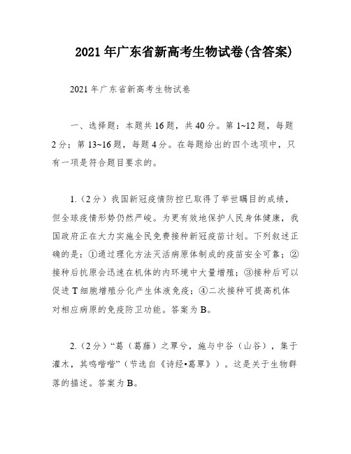 2021年广东省新高考生物试卷(含答案)