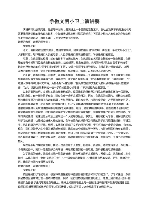 争做文明小卫士演讲稿范文（通用5篇）