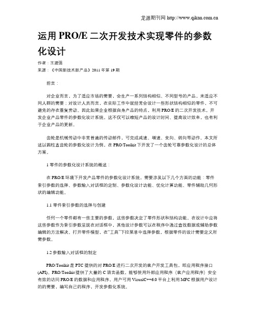 运用PROE二次开发技术实现零件的参数化设计