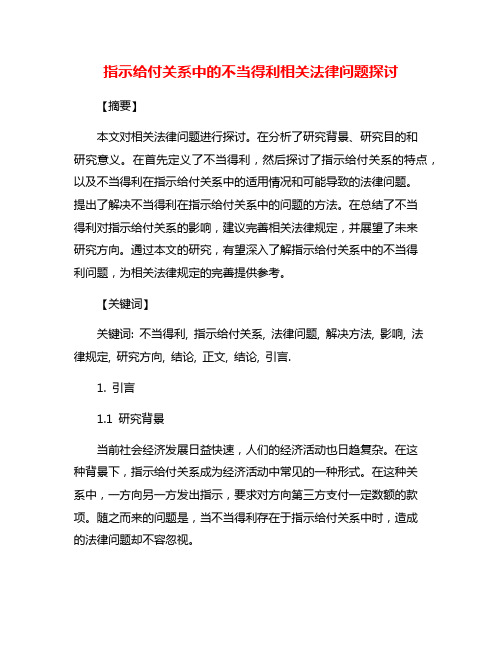 指示给付关系中的不当得利相关法律问题探讨