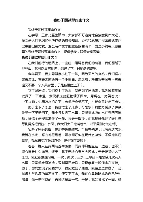 我终于翻过那座山作文